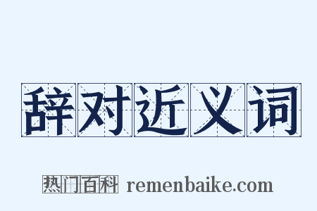 辞对近义词是什么意思的图片